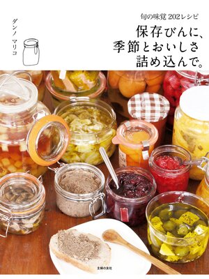 cover image of 保存びんに、季節とおいしさ詰め込んで。